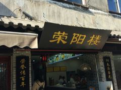 门面-荣阳楼(山塘街店)
