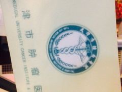 iphone_upload_pic-天津医科大学肿瘤医院(本部院区)