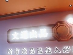 -文通冰室(星悦天地店)