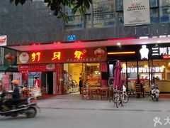 -打牙祭餐厅(动物园店)
