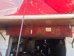 门面-张醪糟