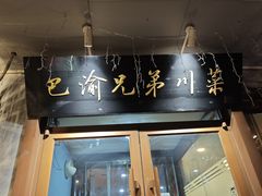 -巴渝兄弟川菜(宽街店)