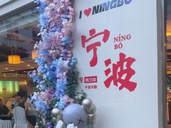 -松兰山海景大酒店·海鲜中餐厅