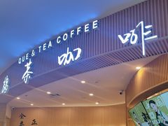 -鹊茶咖啡•新中式(深圳首店)