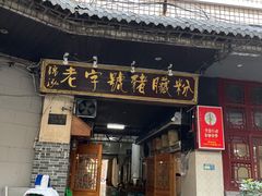 -锦泓老字号猪脏粉(东联大厦店)