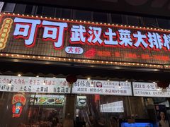 -可可大虾武汉土菜大排档(万松园1店)