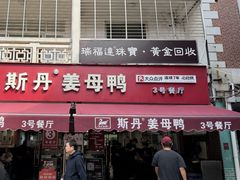 -斯丹姜母鸭·古法干香(涂门街总店)