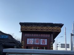 -秋栗香(地安门店)
