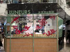门面-LUNEURS月乐诗·法式冰淇淋(环贸店)