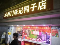 -水西门陈记鸭子店(总店)