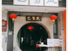门面-巴蜀风·地道川菜(总店)