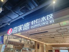 -喜家德虾仁水饺(东方宝泰店)