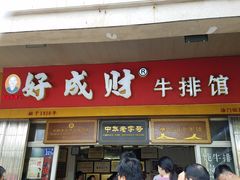 -好成财牛排馆(涂门街总店)