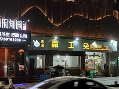 -东吴霸王兔(松青路店)