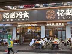 -铭副琦食·虾蟹烩馆(渔人码头店)