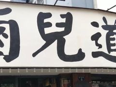 -卤儿道道(龙游路店)