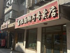 -富拉面肺子专卖店