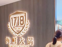 -1718海鲜火锅(华福店)