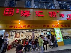 -海汇源老烧麦店(东大街总店)