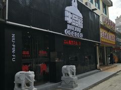 门面-牛品福潮汕牛肉火锅(旺庄店)