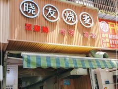 门面-晓友烧麦(光华村店)