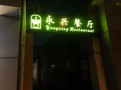 门面-永兴餐厅(复兴中路店)