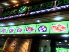 门面-老新隆牛肉锅贴(新街口店)