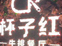 -杯子红牛排(创意产业园店)