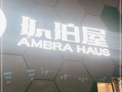 -Ambra Haus琥珀屋精酿餐厅(宝山店)