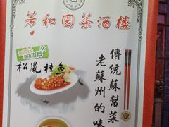 菜单-老苏州芳和园茶酒楼  传统苏帮菜(观前店)