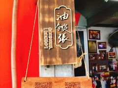 -油旋张(大观园店)