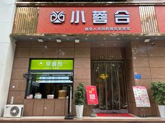 -小蓉合餐厅·川菜·陕南菜(凤城二路店)