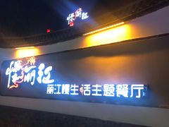 门面-慢丽江·云南野生菌土鸡锅(西山店)