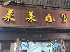 -莱莱小笼·乔艾