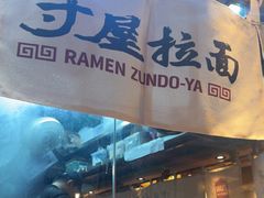 -寸屋拉面(凯德晶萃店)