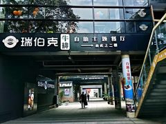 -瑞伯克牛排自助餐厅天一广场店