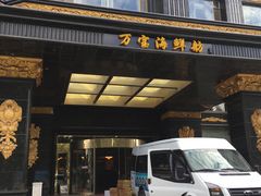 门面-万宝海鲜舫(劳动公园店)