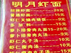-明月虾面(厦禾路店)