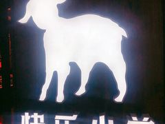 门面-快乐小羊·内蒙牛羊肉火锅(流花中心店)