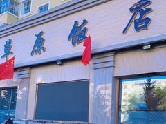 -草原饭店火锅