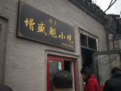 门面-增盛魁小吃店
