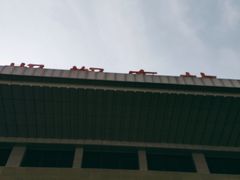 -邯郸东站