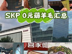 -北京SKP