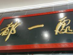-都一处烧麦馆(前门店)