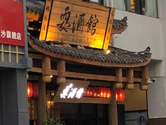 -耍酒馆(金沙店)