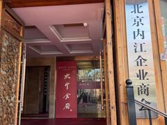 -四川内江驻京办餐厅·大千食府(西客站店)
