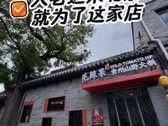 -毛辣果·红酸汤牛肉火锅&冰煮羊(西单店)
