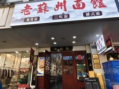 -百年老字号·观振兴蟹黄面·三虾面·苏式面(观前街富仁坊巷店)