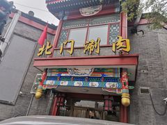 门面-北门涮肉·铜锅涮肉(南锣鼓巷店)