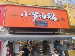 -小罗卤鹅(莲花广场店)